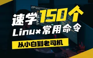 下载视频: 速学150个Linux常用命令