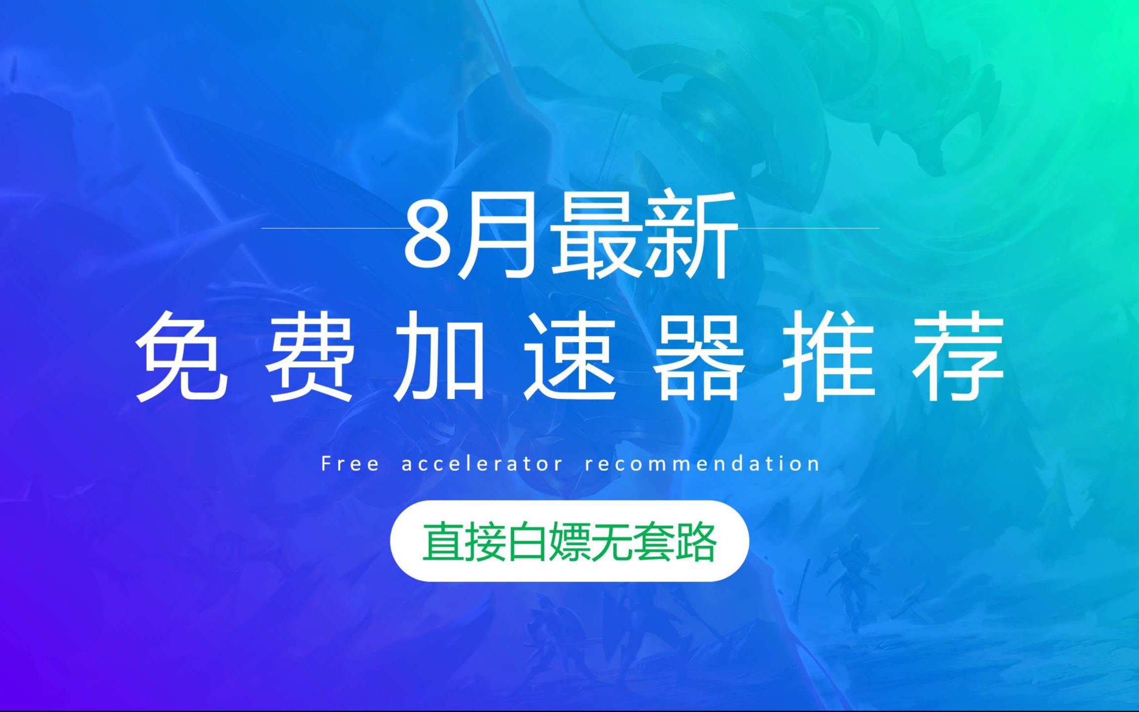 8月份最新免费加速器,可直接白嫖的免费加速器,风云加速器今天开始免费了,登录直接白嫖免费加速器网络游戏热门视频