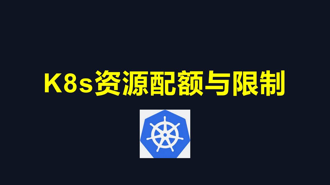K8s的资源配额与限制