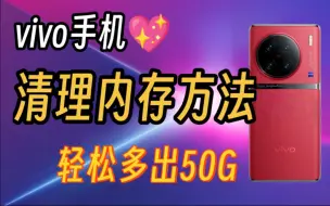 下载视频: vivo内存不够用？这几个方法，让你的手机多出50g