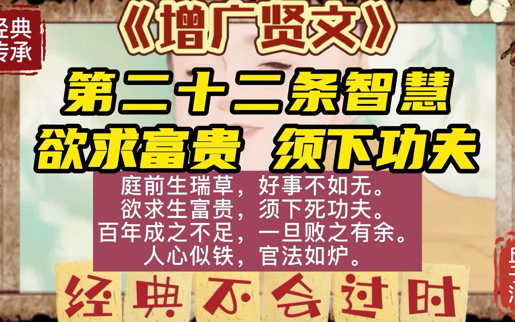 [图]《曾广贤文》第二十二条智慧：欲求富贵 须下功夫；用小学文化，论人生得失；国学经典智慧