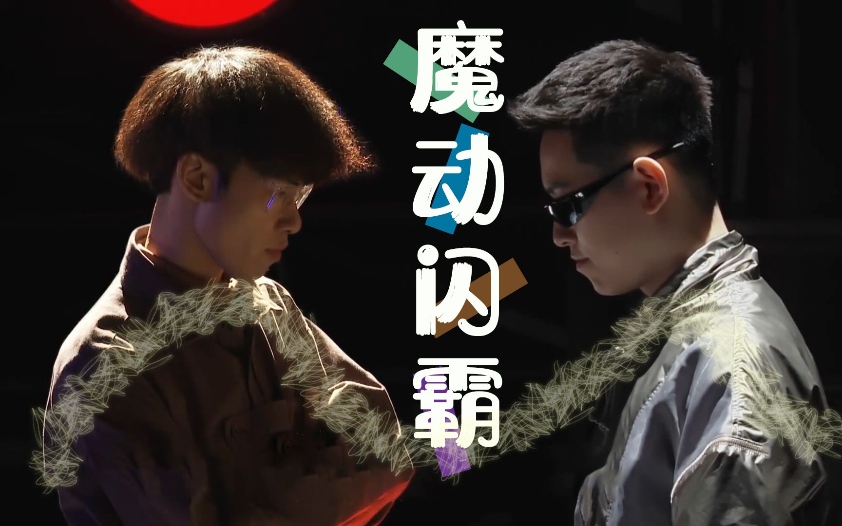 欢迎来到魔动闪霸的世界