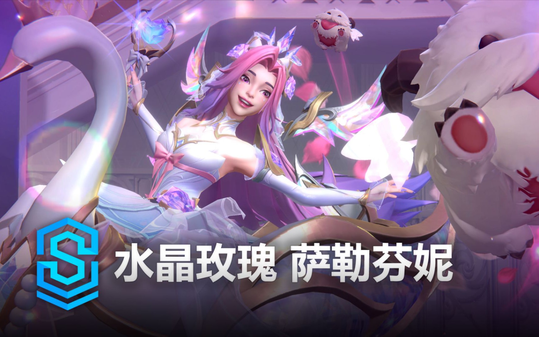 lol终极皮肤萨勒芬妮图片