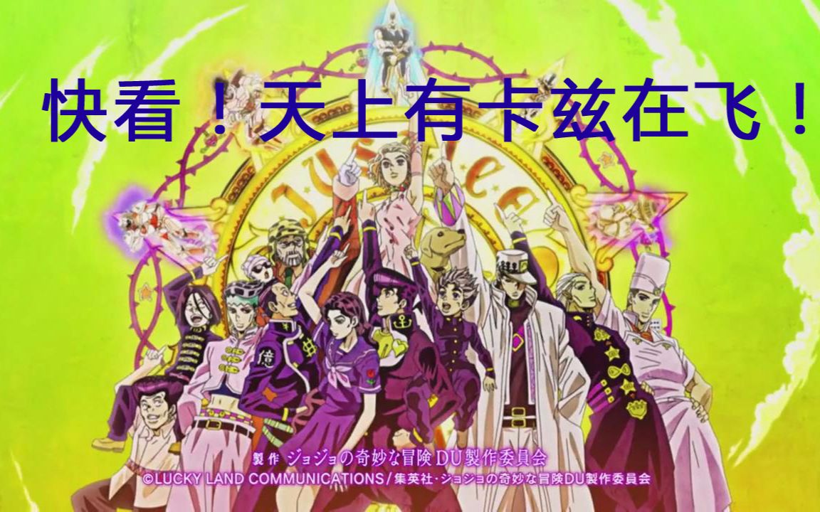 【jojo四部完结纪念】great days!