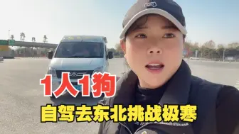 Download Video: 1人1狗自驾东北挑战极寒，开启新的旅程，抵达北京顺利办好进京证