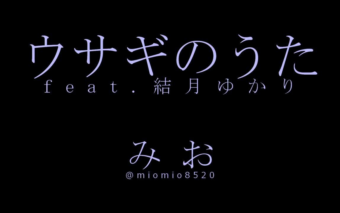 [图]【結月ゆかり】兔子之歌【みお】