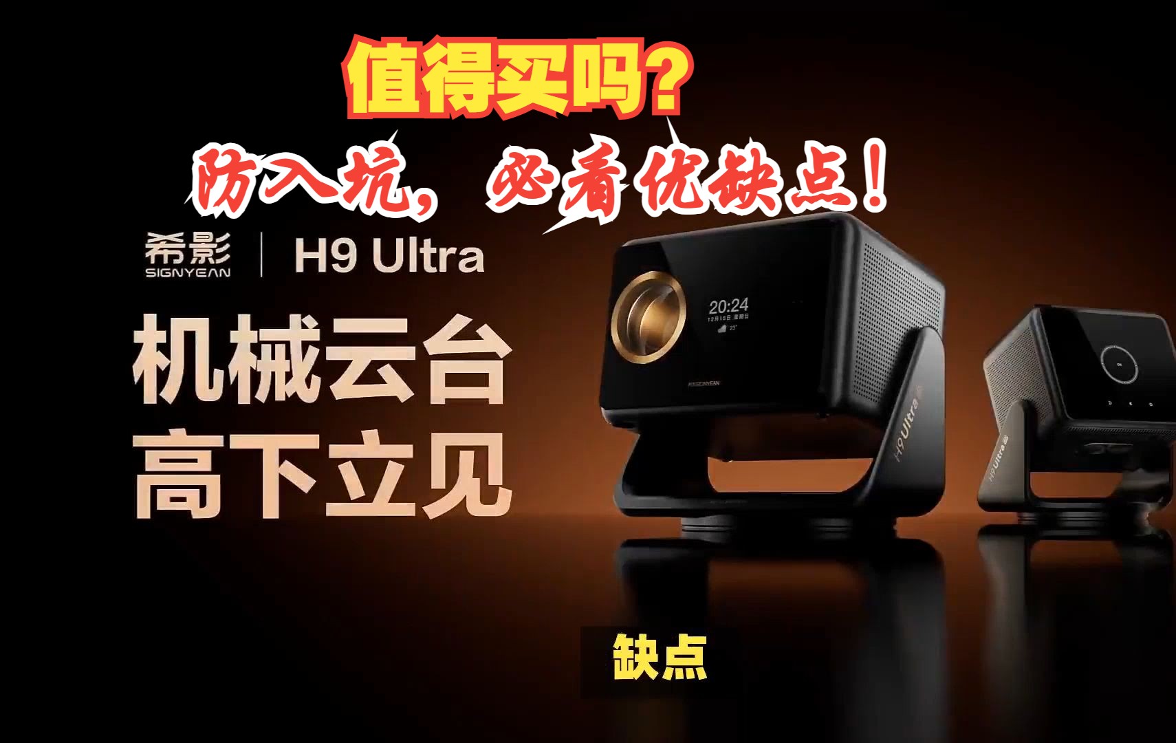 希影H9 Ultra投影仪值得买吗?防入坑,买前必看这些优缺点!哔哩哔哩bilibili