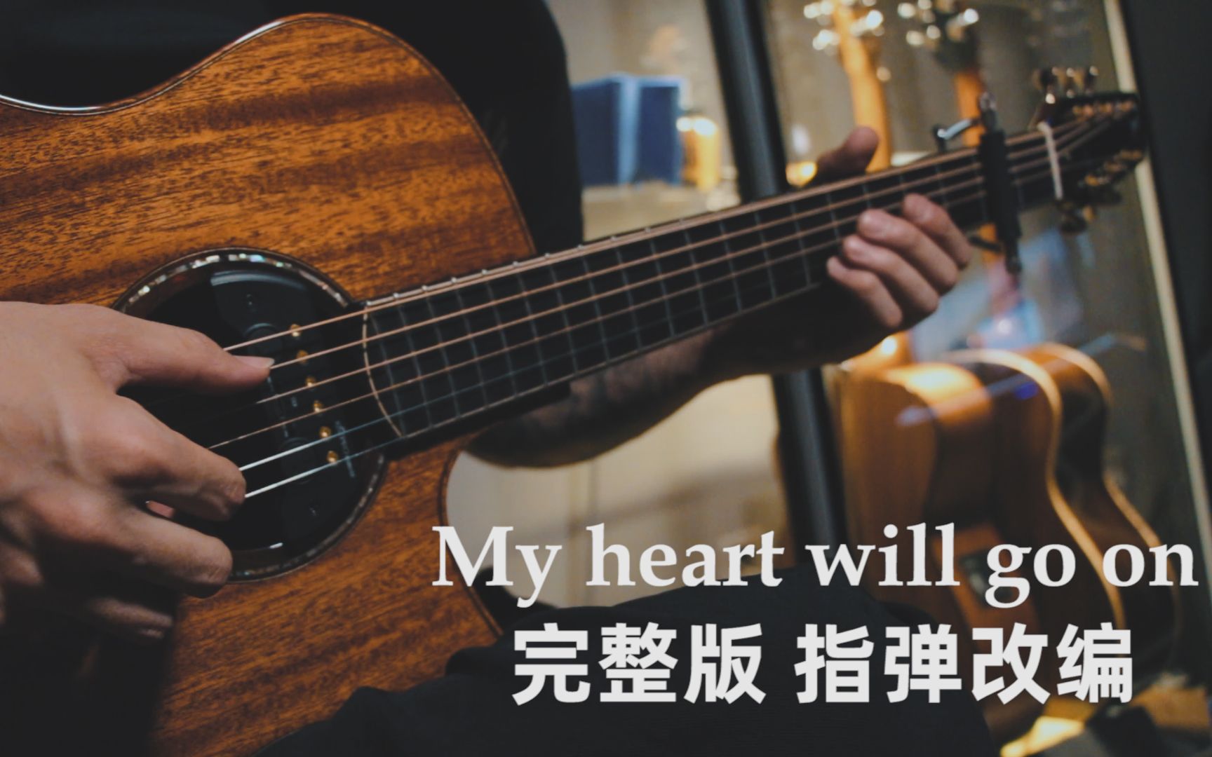 [图]指弹吉他｜爷青回！My heart will go on《泰坦尼克号》主题曲~凄美爱情，初见既永远！