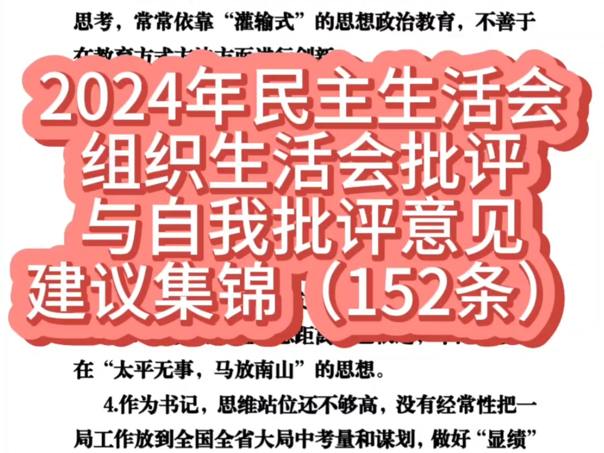 2024年民主生活会、组织生活会批评与自我批评意见建议集锦(152条)哔哩哔哩bilibili