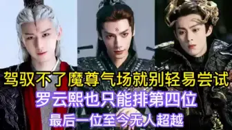 Download Video: 驾驭不了魔尊气场就不要轻易尝试，罗云熙也只能排在第四位，最后一位至今无人超越