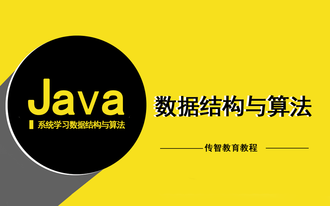 [图]Java数据结构与算法【宝藏视频】|深入系统学习Java数据结构和算法全套教程