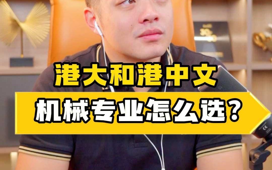 港大和港中文机械专业,应该怎么选?哔哩哔哩bilibili