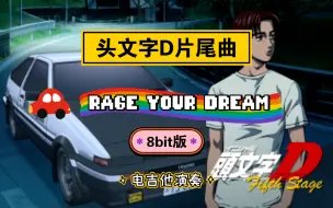 Скачать видео: 头文字D《Rage your dream》8bit版 电吉他演奏