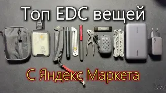 Download Video: 我从Yandex Market挑选的EDC TOP榜单（Мой ТОП EDC с Яндекс Маркета）