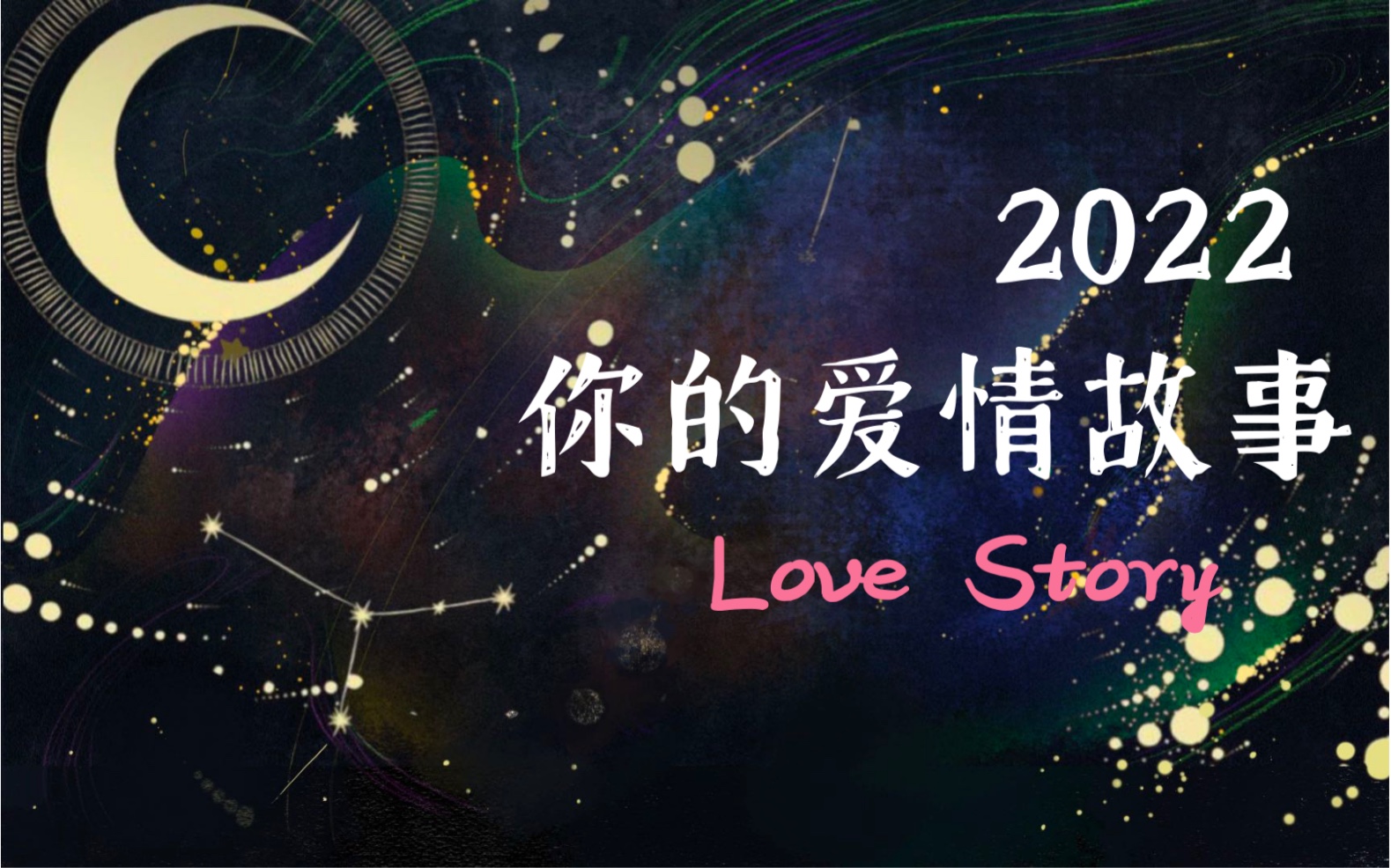 【大众占卜】2022年你的爱情故事是什么样的?