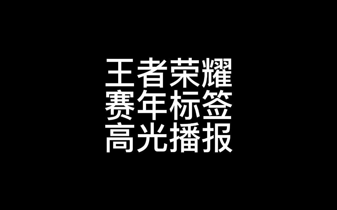 王者荣耀赛年标签,四个赛季一个赛年,新的赛年才会重置标签,局内高光播报部分获取条件教学