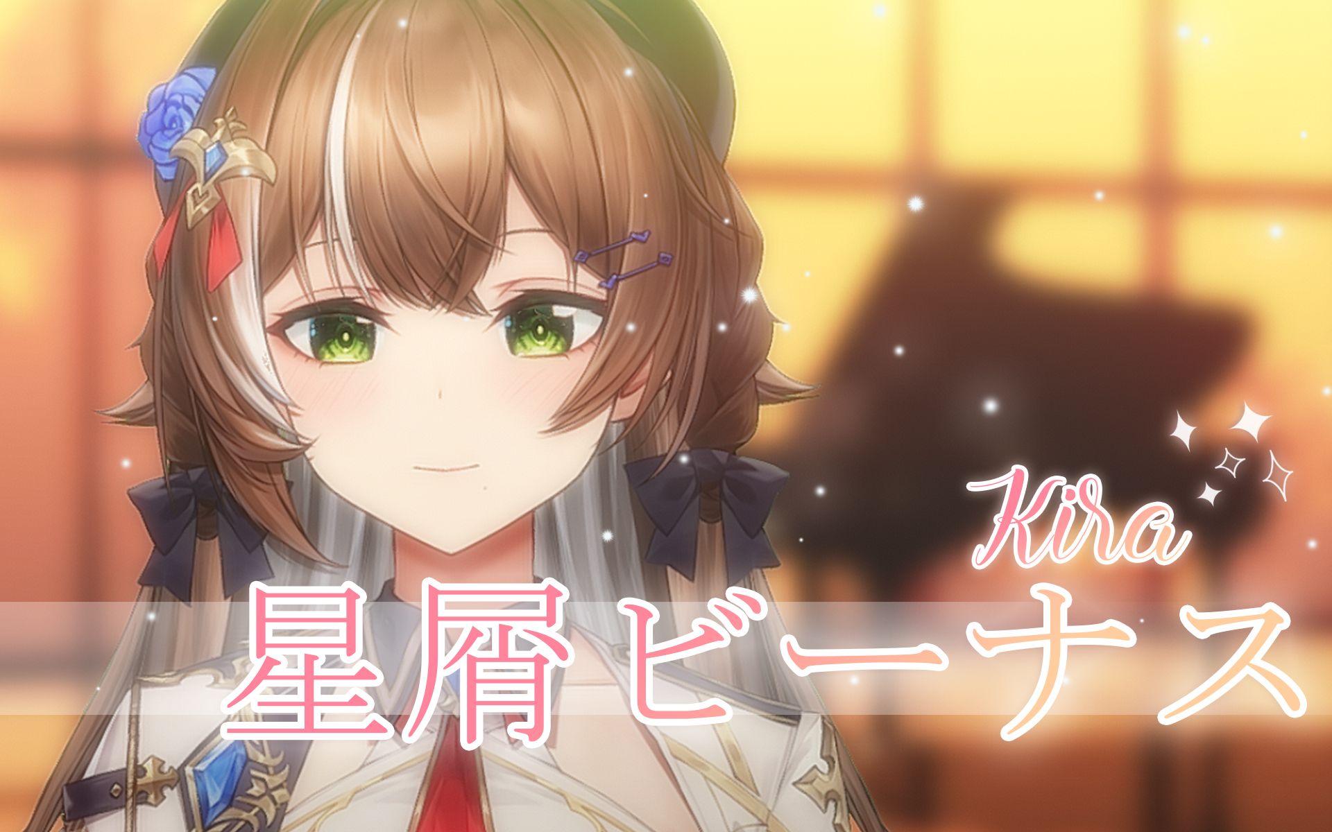 一秒沉醉,治愈女声『星屑ビーナス』