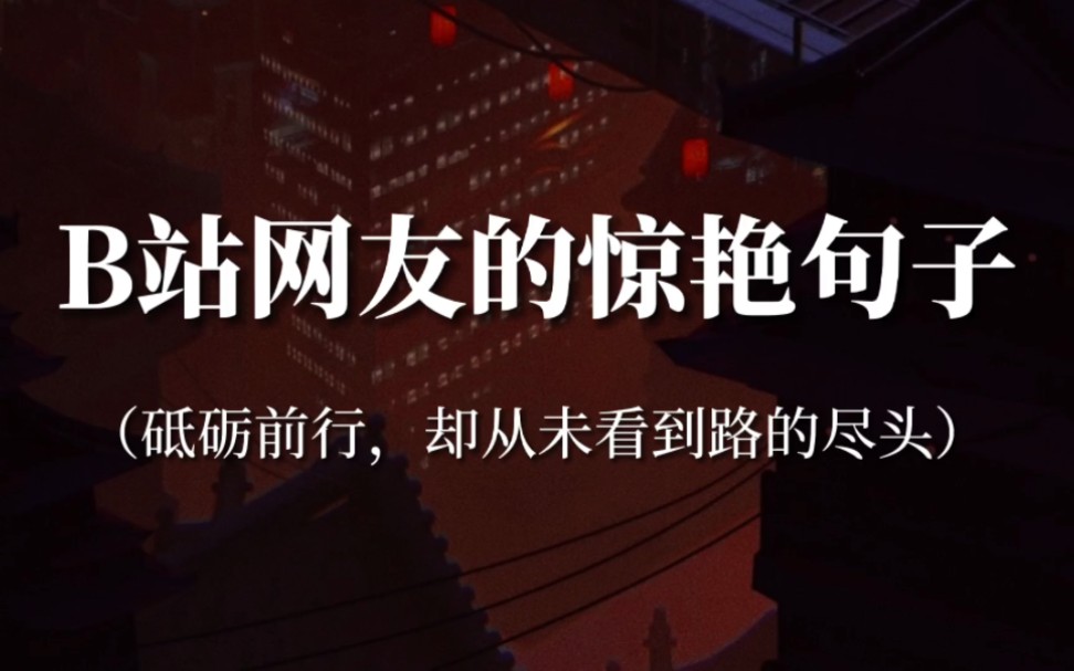 [图]“城市晃着庸俗的喧闹，行人溺死在现实的梦境里”‖B站网友的惊艳句子