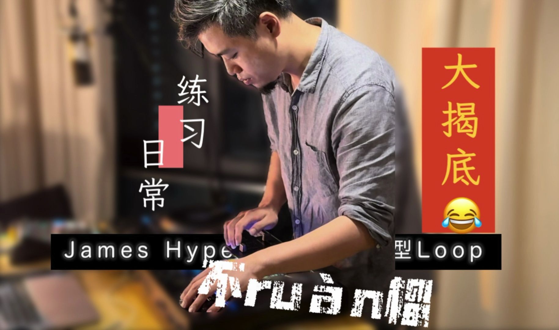 James Hype詹姆士ⷮŠ海普风格打碟练习哔哩哔哩bilibili