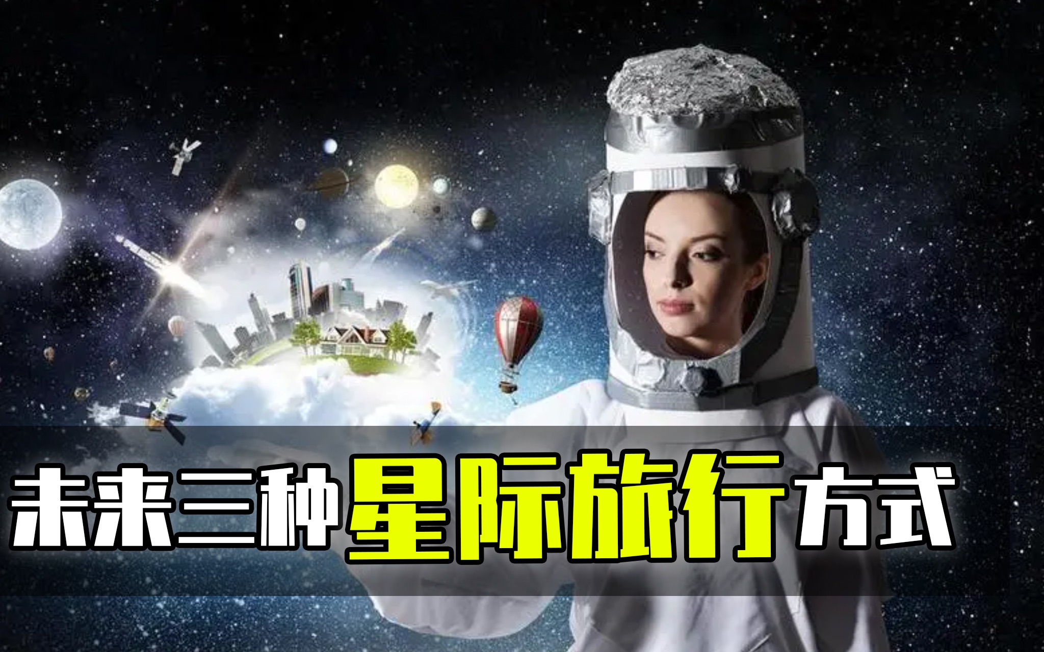 [图]未来最有可能实现的三种星际旅行方式，你认为哪种最牛？