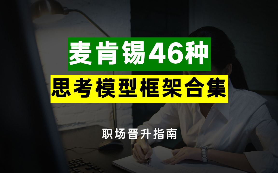 [图]麦肯锡46种思考模型框架合集(绝对干货)