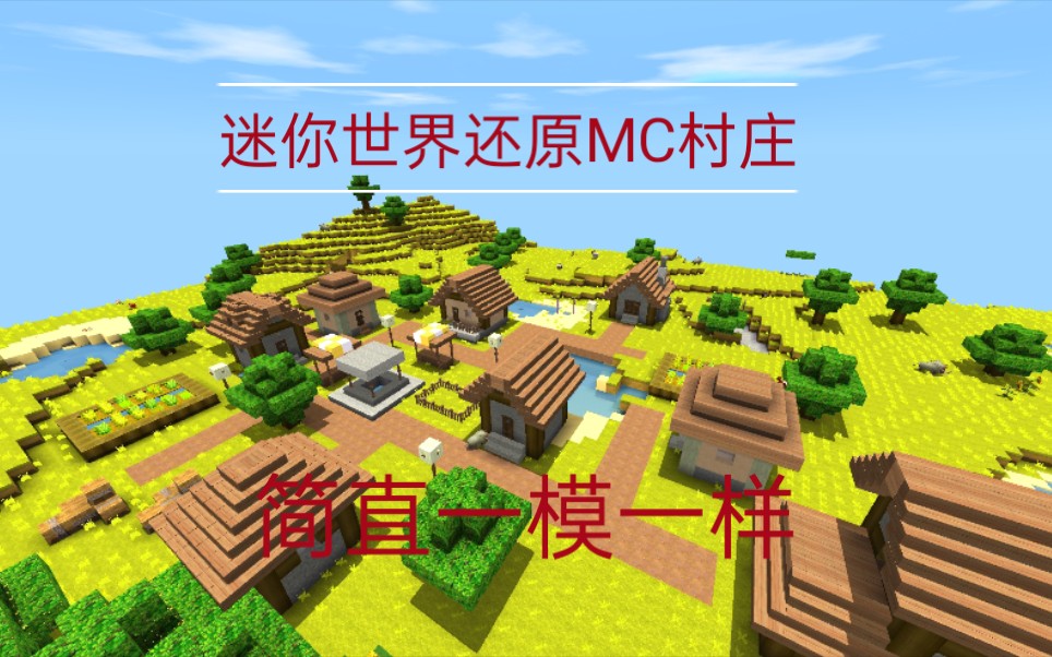 [迷你世界]高度还原mc村庄