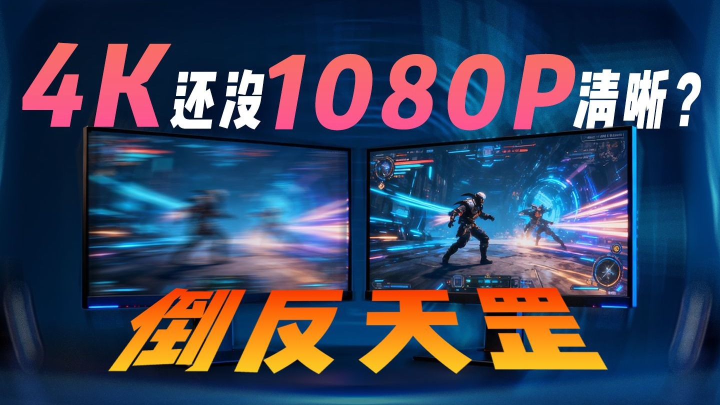 4K屏看1080P为啥糊？答案在这！海报