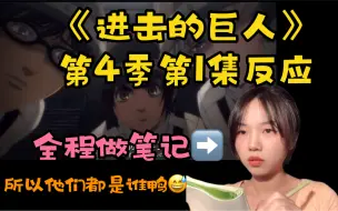 Download Video: 巨人reaction｜S4E1你们是谁？你们在哪儿？你们在干嘛？