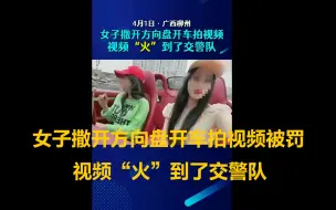 Download Video: 女子撒开方向盘开车拍视频被罚 视频“火”到了交警队