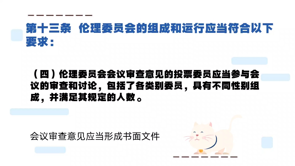 药物临床试验质量管理规范(GCP) 第三章伦理委员会 第十三条哔哩哔哩bilibili