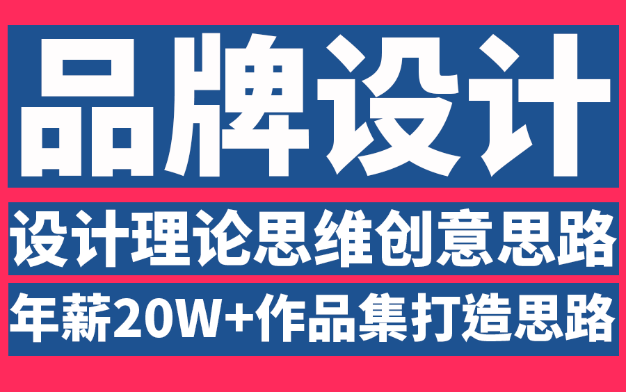 【平面设计 高级进阶 品牌全案】品牌设计总监全程干货系统分享,保姆式教程 设计思路 设计想法创意 品牌全案 设计大咖必学哔哩哔哩bilibili