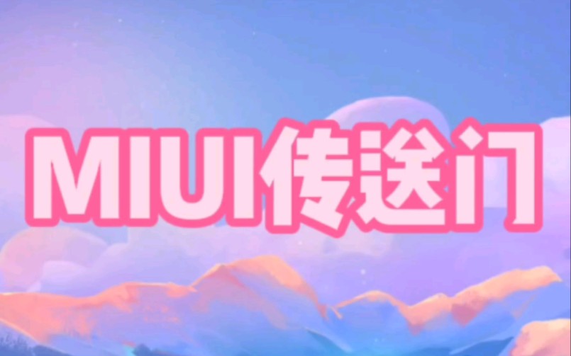 小米手机如何用MIUI传送门功能保存图片.哔哩哔哩bilibili