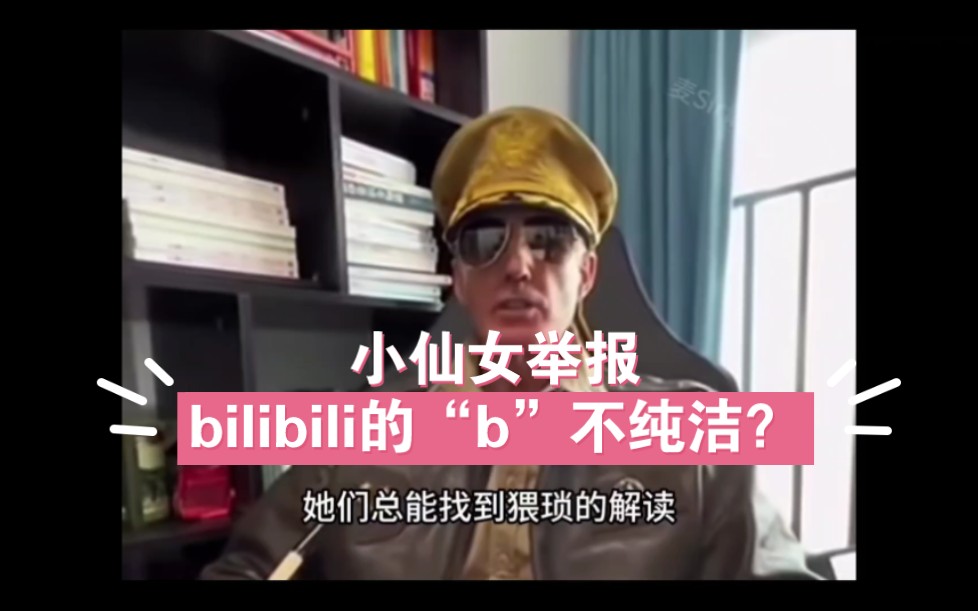 大型纪录片之《t0举报bilibili》,那干脆改名jilijili得了哔哩哔哩bilibili