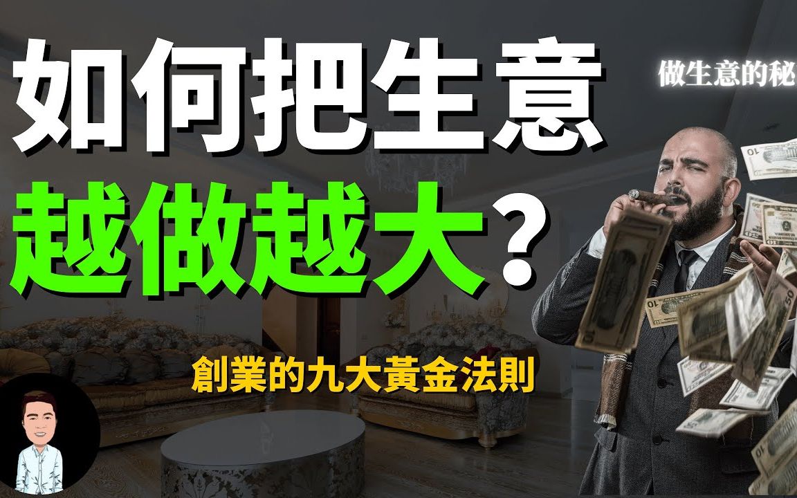 [图]如何把生意越做越大？创业的九大黄金法则，做生意的秘诀