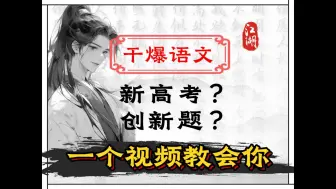 Descargar video: 【干爆语文】新高考？创新题？一个视频教会你！！！