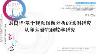 刘良华：基于视频图像分析的课例研究：从学术研究到教学研究