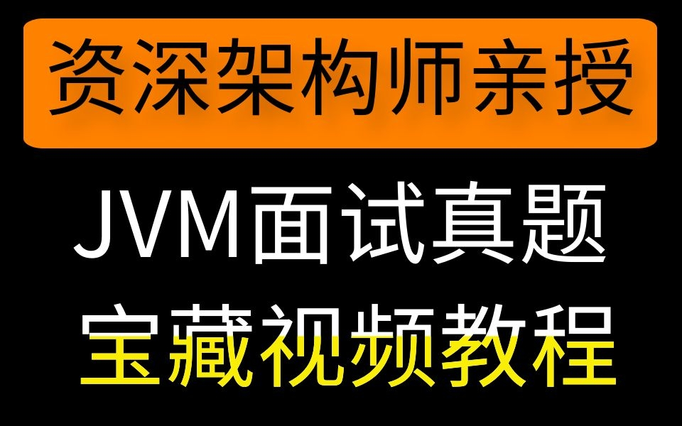 2021金九银十分享阿里美团蚂蚁金服大厂java岗JVM面试必备清单!哔哩哔哩bilibili