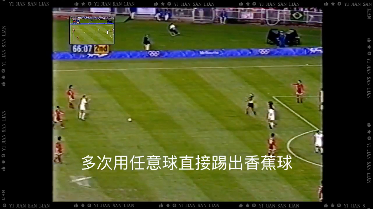 2000奥运会 孙雯惊天任意球