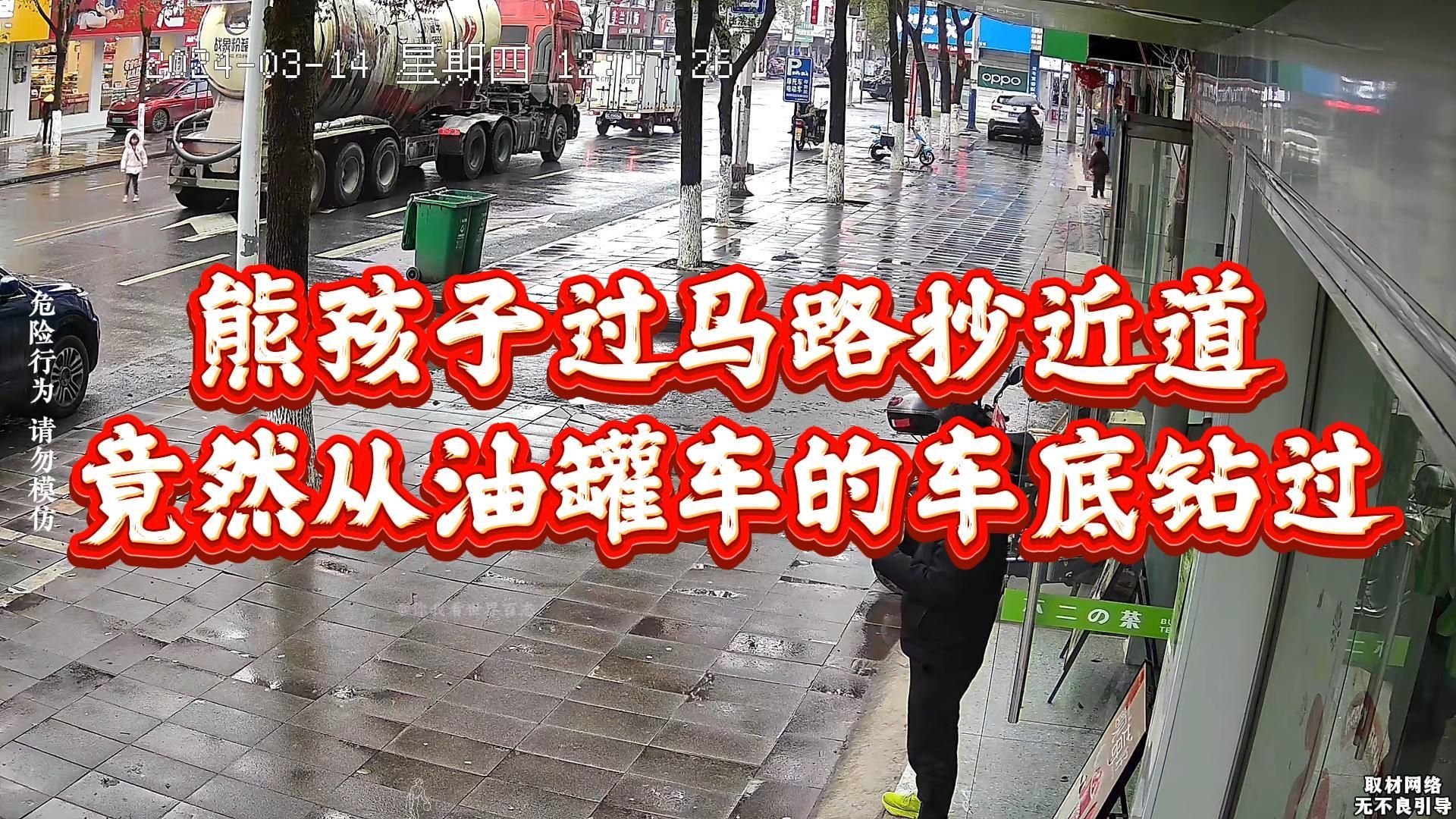 [图]太可怕！熊孩子过马路抄近道，从刚停下的油罐车车底钻过！