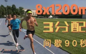 Download Video: 国家马拉松集训队间歇训练，8x1200m