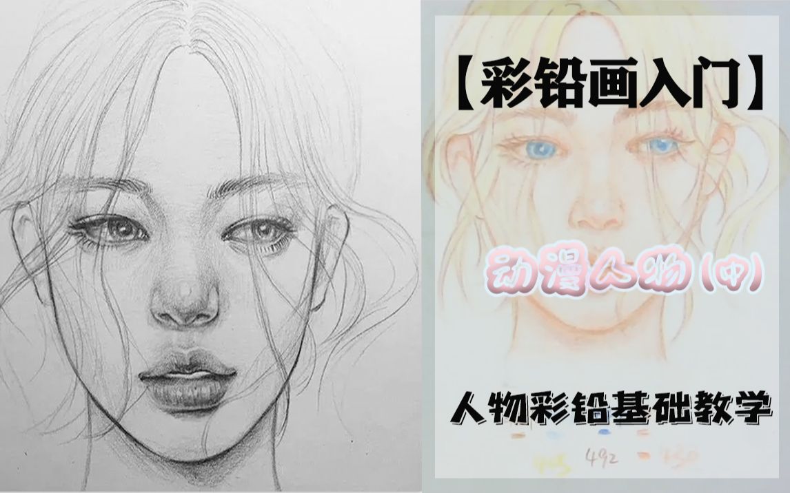 【彩铅画入门】彩铅人物教程教学动漫人物中哔哩哔哩bilibili