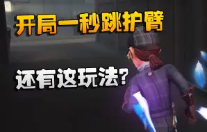 Download Video: 第五人格：开局一秒跳护臂！还有这玩法？