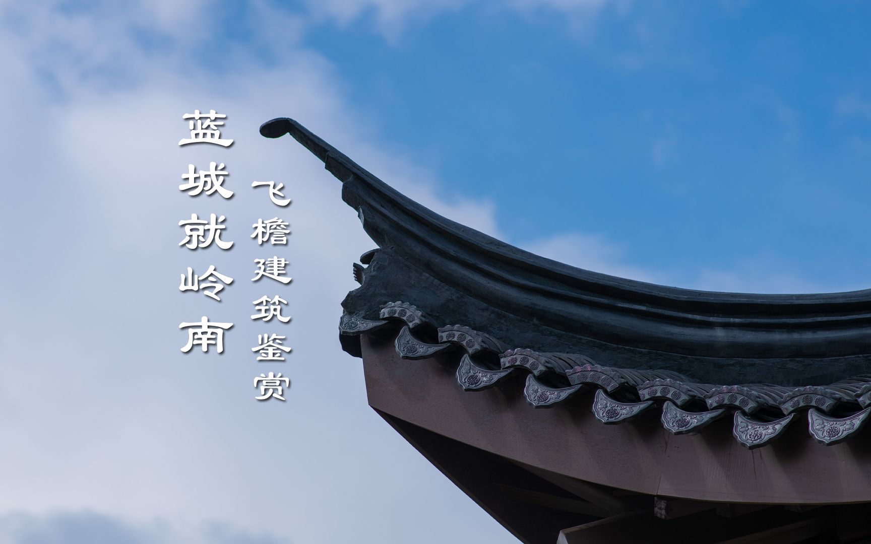 飞檐,中国古代园林"神来之笔" ,粤港澳大湾区首个中式合院建筑鉴赏