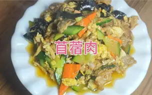 Tải video: 大厨分享苜蓿肉的家常做法，步骤详细，咸鲜适口，大人小孩都喜欢