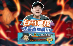 Download Video: 白马鬼叔来啦！！氪了300w的男人！！全身九级勾玉的男人！！