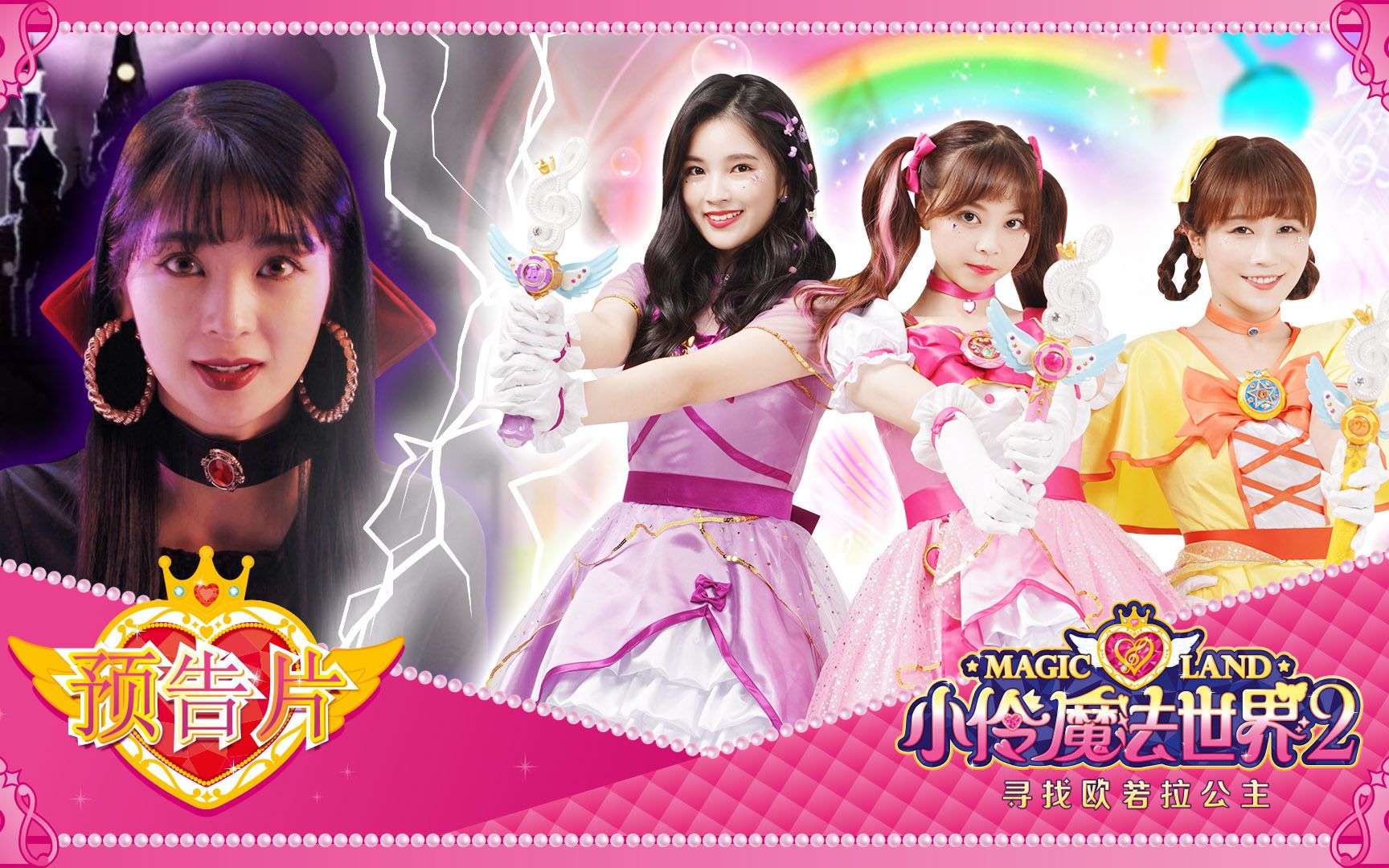 【小伶魔法世界2】先导预告片第二弹!善与恶的较量,友谊与梦想的光芒!