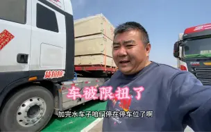 Video herunterladen: 卡车吕哥在金华给车换好配件，故障码没清除，跑到抚州限扭了！