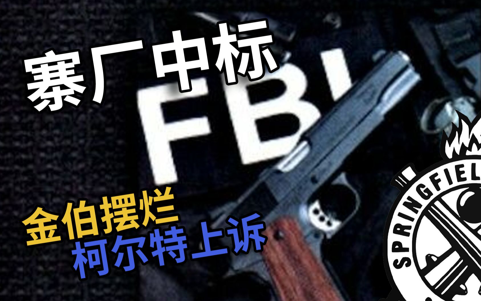 FBI史上最严苛手枪测试,获胜竟是寨厂?!【FBI 1911故事】哔哩哔哩bilibili