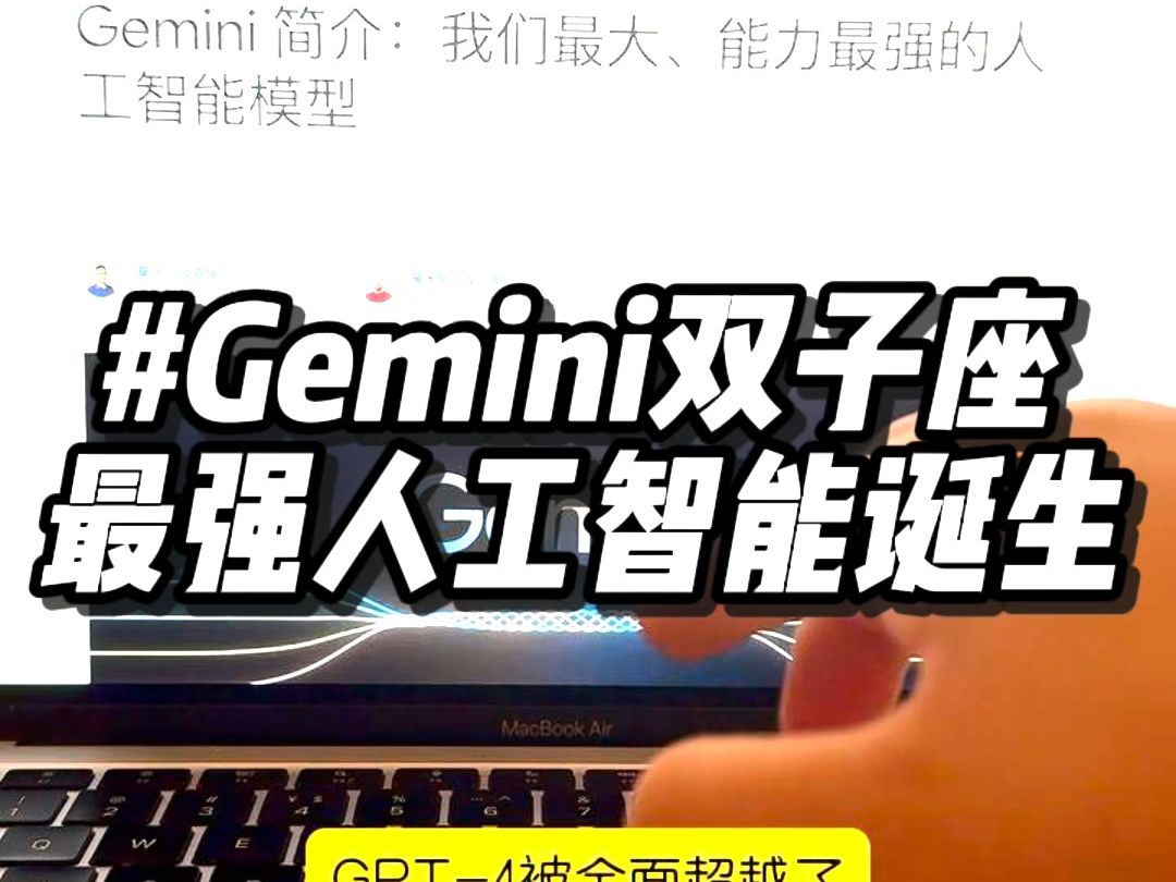 [图]最强人工智能Gemini双子座横空出世，GPT4被全面超越