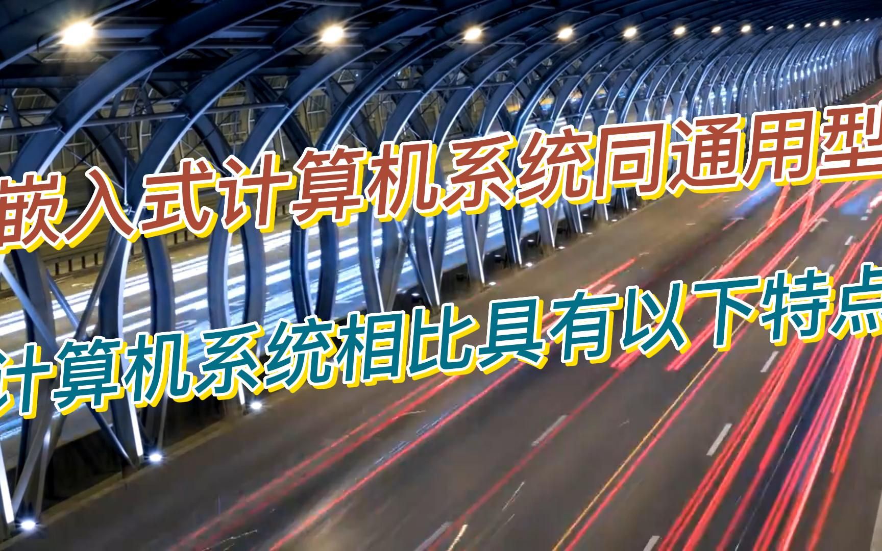 [图]嵌入式计算机系统同通用型计算机系统相比具有以下特点